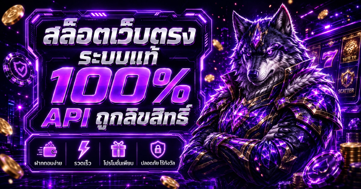 สล็อตเว็บตรง api แท้